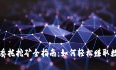 TP钱包委托挖矿全指南：如