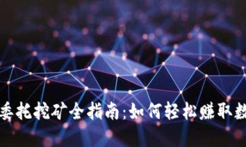 TP钱包委托挖矿全指南：如何轻松赚取数字资产