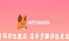t p钱包密码修改教程：简