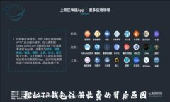 探秘TP钱包注册收费的背后