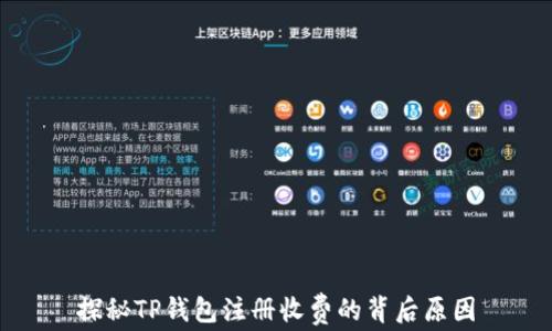 
探秘TP钱包注册收费的背后原因