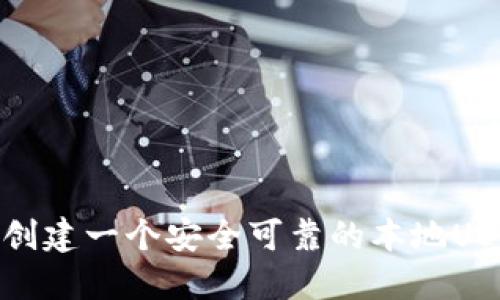 : 如何创建一个安全可靠的本地USDT钱包