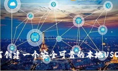 : 如何创建一个安全可靠的本地USDT钱包