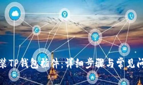 如何安装TP钱包插件：详细步骤与常见问题解答