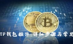 如何安装TP钱包插件：详细