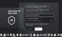 如何在TP钱包中将USDT兑换