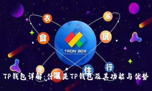 TP钱包详解：什么是TP钱包及其功能与优势