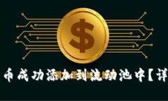 如何将TP钱包币成功添加到