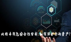 比特币钱包安全性分析：