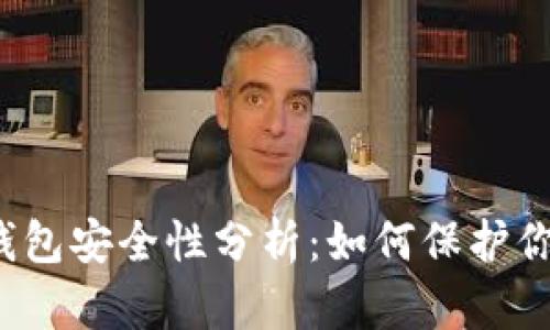 比特币钱包安全性分析：如何保护你的资产?