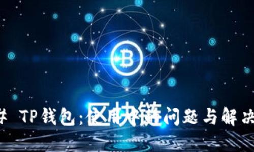 ### TP钱包：使用中的问题与解决方案