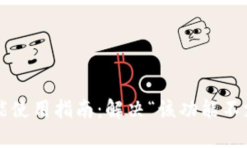  TP钱包功能使用指南：解决“该功能不支持”的问题
