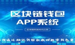 如何通过助记词轻松找回