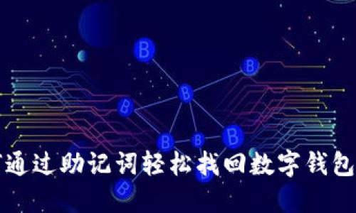 如何通过助记词轻松找回数字钱包资产