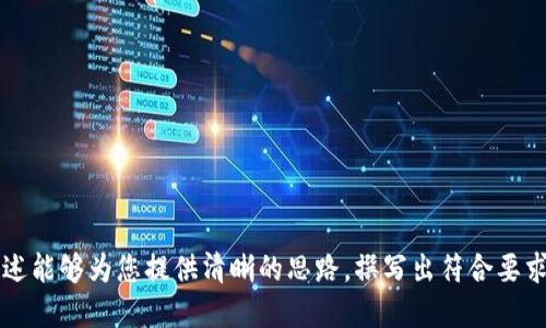 baioti如何高效查找比特币钱包交易记录/baioti
比特币, 钱包, 交易记录, 区块链/guanjianci

## 内容主体大纲

1. **引言**  
   - 比特币的流行与钱包的重要性
   - 理解交易记录的必要性

2. **比特币钱包简介**  
   - 什么是比特币钱包？
   - 钱包的种类（热钱包和冷钱包）

3. **比特币交易记录的性质**  
   - 为什么需要查找交易记录？
   - 交易记录包含哪些信息？

4. **如何查找比特币钱包交易记录**  
   - 通过钱包软件查找
   - 使用区块浏览器
   - 策略与技巧

5. **解读交易记录**  
   - 交易ID和时间戳
   - 输入与输出的理解
   - 手续费与区块确认

6. **常见问题解析**  
   - 安全与隐私问题
   - 交易未确认的原因

7. **总结与展望**  
   - 对未来比特币交易的展望
   - 使用安全和维护建议

---

## 内容内容

### 引言

比特币自问世以来，其受欢迎程度持续上升，越来越多的人开始接受这一数字货币。在这个过程中，比特币钱包作为存储和管理比特币的重要工具，发挥了不可或缺的作用。同时，了解和查找比特币的交易记录也是每位投资者和用户需要掌握的基础技能。本文将详细阐述如何高效查找比特币钱包交易记录，并解析交易记录的多种元素。

### 比特币钱包简介

什么是比特币钱包？
比特币钱包是一种数字钱包，用于存储、接收和发送比特币。它并不是真正存储比特币，而是存储加密密钥，这些密钥用于访问存储在区块链上的比特币。

钱包的种类
比特币的钱包主要分为热钱包和冷钱包。
热钱包是连接互联网的钱包，使用方便，但安全性相对较低。冷钱包是离线存储，提供了更高的安全性，适合长期持有比特币的用户。

### 比特币交易记录的性质

为什么需要查找交易记录？
交易记录是用户了解资金流动的重要文件，也是确保交易安全可靠的依据。定期查找交易记录可以帮助用户了解资产变化，辨别任何可疑交易。

交易记录包含哪些信息？
一般来说，交易记录包括交易的时间、金额、交易ID（TxID）、发送和接收地址等信息。在进行税务申报或审计时，这些信息也是必需的。

### 如何查找比特币钱包交易记录

通过钱包软件查找
许多比特币钱包提供内置查询功能。用户可以通过钱包的用户界面查看交易历史和相应的详情。
确保你使用的是官方的钱包软件，以防止信息泄露或者数据丢失。

使用区块浏览器
区块浏览器是公共记录比特币交易与区块的数据工具。用户只需输入交易ID或钱包地址，就可以查看该地址的所有交易记录和相关信息。

策略与技巧
了解如何使用过滤器和搜索选项是高效使用区块浏览器的关键。例如，通过设置特定的时间范围和金额范围，可以更快速地找到所需交易记录。

### 解读交易记录

交易ID和时间戳
每笔交易都有一个唯一的交易ID，这一ID能帮助用户快速定位交易。时间戳记录了交易发生的确切时间，帮助用户追踪资金流动。

输入与输出的理解
比特币交易记录中的输入部分显示了发送地址与对应的金额，而输出部分则显示了接收地址与金额。理解这些信息对于判断交易的有效性至关重要。

手续费与区块确认
每笔交易都需要支付一定的手续费，交易的确认数量指的是区块链中确认该交易的区块个数。确认数量越多，交易被篡改的风险越小。

### 常见问题解析

安全与隐私问题
使用比特币钱包时，用户面临许多安全和隐私问题。如如何确保私钥安全，如何防止钓鱼攻击等。采取措施如双因素认证、使用冷钱包等可以有效降低风险。

交易未确认的原因
交易有时会长时间未确认，原因可能是网络拥堵、手续费过低等。用户可以了解如何调高手续费，增加交易优先级，确保尽快确认。

### 总结与展望

随着比特币的流行，交易记录的查找变得越来越重要。在未来，可以期待比特币技术与钱包安全性的提升。用户应时刻保持警惕，确保自身资产的安全，与此同时，合理规划投资策略，审慎操作。

## 相关问题

1. 比特币钱包的安全性如何保证？
2. 如何选择适合自己的比特币钱包？
3. 刷新交易记录需要多长时间？
4. 如何处理错误交易记录？
5. 如何应对比特币区块链的拥堵？
6. 使用比特币时需要遵循哪些法律法规？

---

接下来，将为每个问题提供详细的回答和分析。每个问题将包括背景信息，详细解释其性质、常见的误解，以及用户应对的策略。希望上述大纲和概述能够为您提供清晰的思路，撰写出符合要求的内容。
