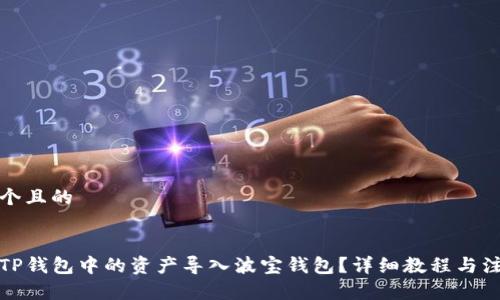 思考一个且的


如何将TP钱包中的资产导入波宝钱包？详细教程与注意事项
