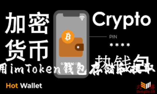 如何使用imToken钱包存储和提取瑞波币？