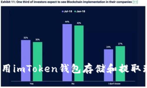 如何使用imToken钱包存储和提取瑞波币？