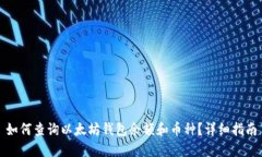 如何查询以太坊钱包余额