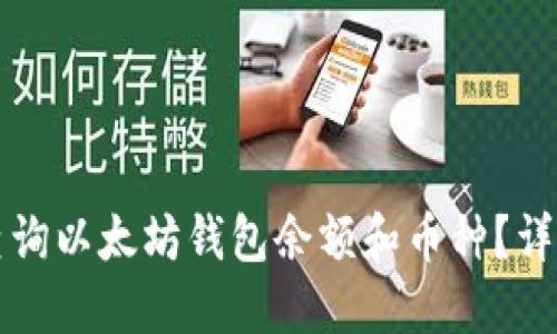如何查询以太坊钱包余额和币种？详细指南