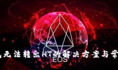 spanTP钱包无法转出HT的解决