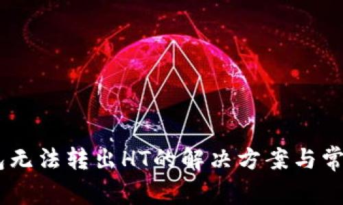 spanTP钱包无法转出HT的解决方案与常见问题解析