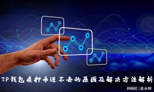 TP钱包质押币进不去的原因及解决方法解析