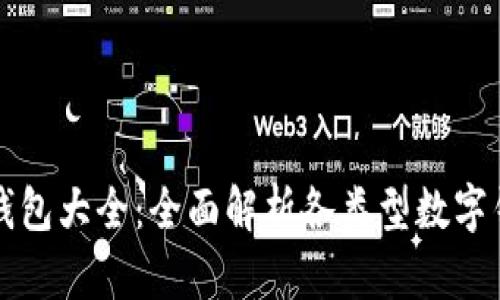 比特币数字钱包大全：全面解析各类型数字钱包的优缺点