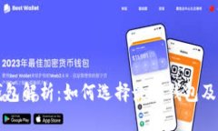 以太坊钱包解析：如何选
