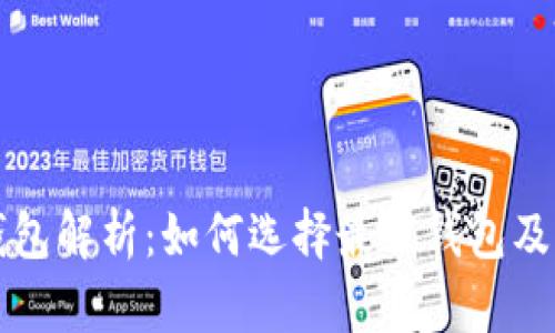 以太坊钱包解析：如何选择最佳钱包及价格详解