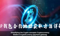 TP钱包合约地址获取方法详