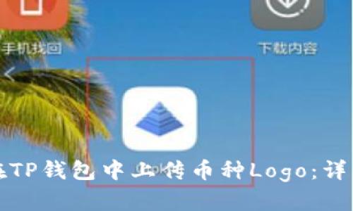 如何在TP钱包中上传币种Logo：详细指南