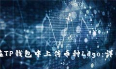 如何在TP钱包中上传币种