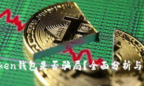 Plus Token钱包是否骗局？全面分析与风险评估