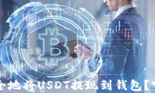 
如何安全地将USDT提现到钱包？官方指南