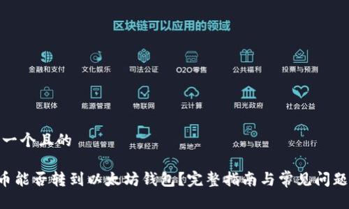 思考一个且的

TCH币能否转到以太坊钱包？完整指南与常见问题解答