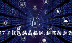 2023年最新T P钱包骗局揭秘