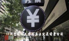 TP钱包市场走势及未来发展