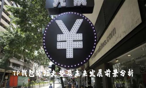 TP钱包市场走势及未来发展前景分析