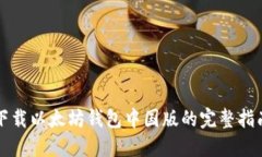 下载以太坊钱包中国版的