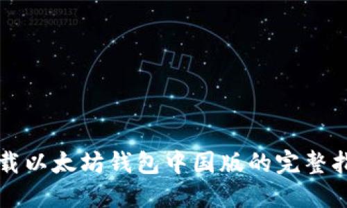 下载以太坊钱包中国版的完整指南