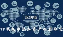 如何在TP钱包中添加资产以