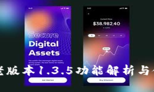 TP钱包老版本1.3.5功能解析与使用指南