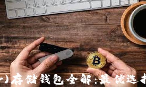 
泰达币(Tether)存储钱包全解：最优选择及安全性分析