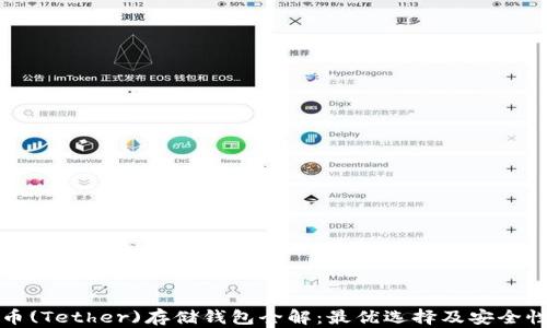 
泰达币(Tether)存储钱包全解：最优选择及安全性分析