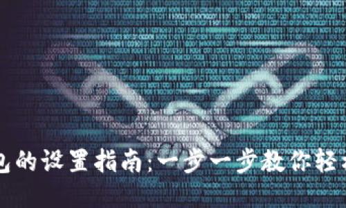 TP钱包的设置指南：一步一步教你轻松使用