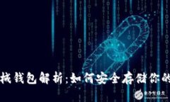 比特币机械钱包解析：如