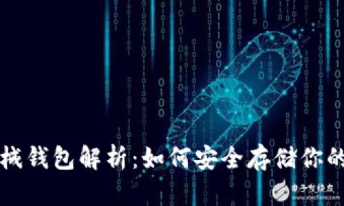 比特币机械钱包解析：如何安全存储你的数字资产
