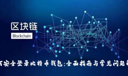 如何安全登录比特币钱包：全面指南与常见问题解答