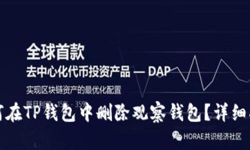 如何在TP钱包中删除观察钱包？详细指南